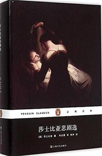 莎士比亚悲剧选 (上海文艺出版社 2015)