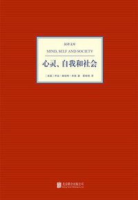 心灵、自我和社会 (北京联合出版公司 2014)