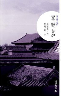 青玉狮子香炉 (广西师范大学出版社 2010)