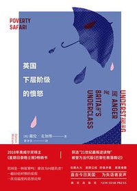 英国下层阶级的愤怒 (新星出版社 2019)