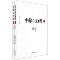 中国人史纲（全两册）