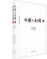 中国人史纲（全两册） (人民文学出版社 2011)