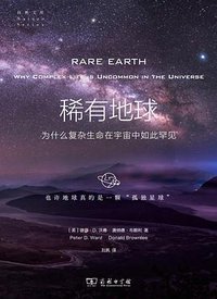 稀有地球 (商务印书馆 2021)