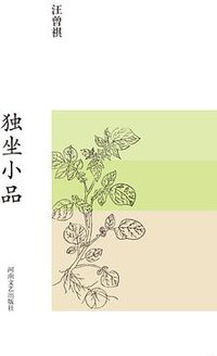 独坐小品 (河南文艺出版社 2017)