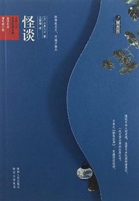 怪谈 (陕西人民出版社 2012)