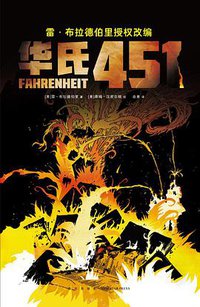 华氏451 (新星出版社 2020)