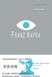 卡夫卡传 (重庆大学出版社 2012)