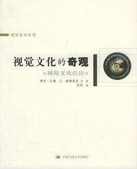 视觉文化的奇观
