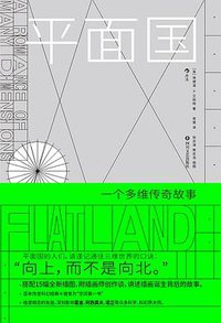 平面国 (后浪丨四川文艺出版社 2021)