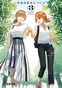 やがて君になる 佐伯沙弥香について(3) (KADOKAWA 2020)