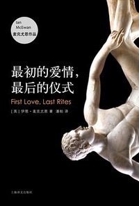 最初的爱情，最后的仪式 (上海译文出版社 2015)