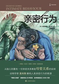 亲密行为 (上海译文出版社 2021)
