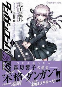 ダンガンロンパ霧切１ (講談社 2013)