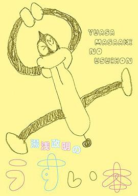 湯浅政明のうすい本