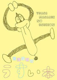 湯浅政明のうすい本