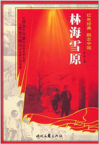 红色经典系列-林海雪原 (时代文艺出版社 2010)