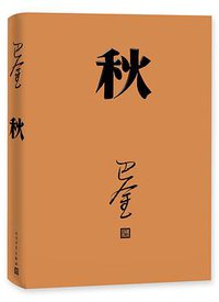 秋 (人民文学出版社 2018)