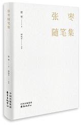 张枣随笔集 (东方出版中心 2018)