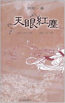 天眼红尘