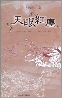 天眼红尘