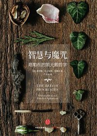 智慧与魔咒 (中信出版社 2016)