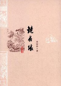 镜花缘 (人民文学出版社 2014)