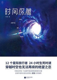 时间深渊 (江苏凤凰文艺出版社 2016)