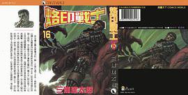 烙印战士 16 (天下出版社)