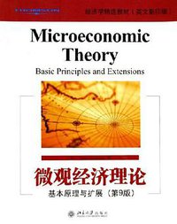 微观经济理论 (北京大学出版社 2005)