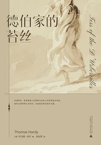 德伯家的苔丝 (理想国丨广西师范大学出版社 2021)