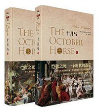十月马 (文化发展出版社 2020)
