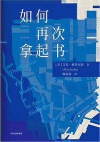如何再次拿起书 (春潮 | 中信出版集团 2019)