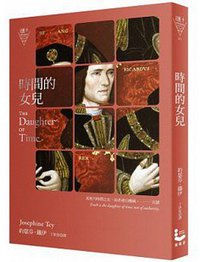 時間的女兒 (漫遊者文化 2014)
