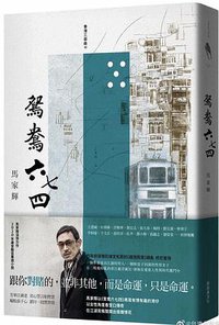 鴛鴦六七四 (新經典圖文傳播 2020)