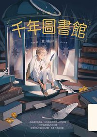 千年圖書館 (獨步文化 2020)