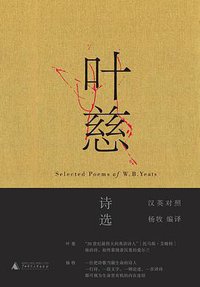 叶慈诗选 (广西师范大学出版社 2016)