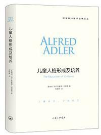 儿童人格形成及培养 (上海三联书店 2017)