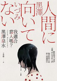 我適合當人嗎? (麥田 2021)