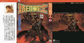 烙印战士 10 (天下出版社)