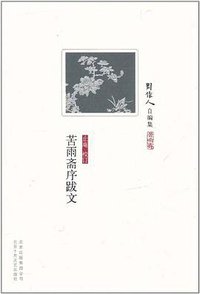苦雨斋序跋文 (北京十月文艺出版社 2011)