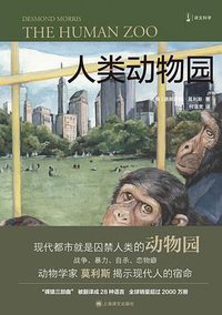 人类动物园 (上海译文出版社 2021)