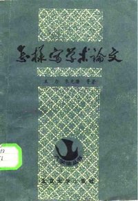 怎样写学术论文 (北京大学出版社 1981)