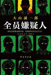 全员嫌疑人 (河南文艺出版社 2021)