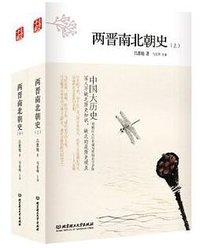 中国大历史：两晋南北朝史（套装上下册） (北京理工大学出版社 2016)