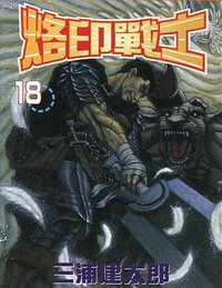 烙印戰士 18 (天下出版公司)