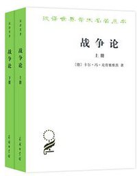 战争论 (商务印书馆 2016)