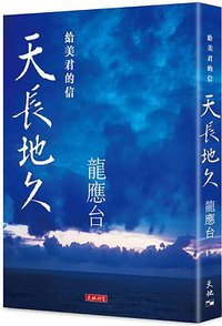 天長地久 (天地圖書 2018)