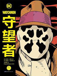 守望者 (世界图书出版公司 2020)