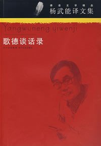歌德谈话录 (四川文艺 2008)