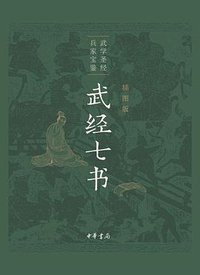 武经七书 (中华书局 2020)